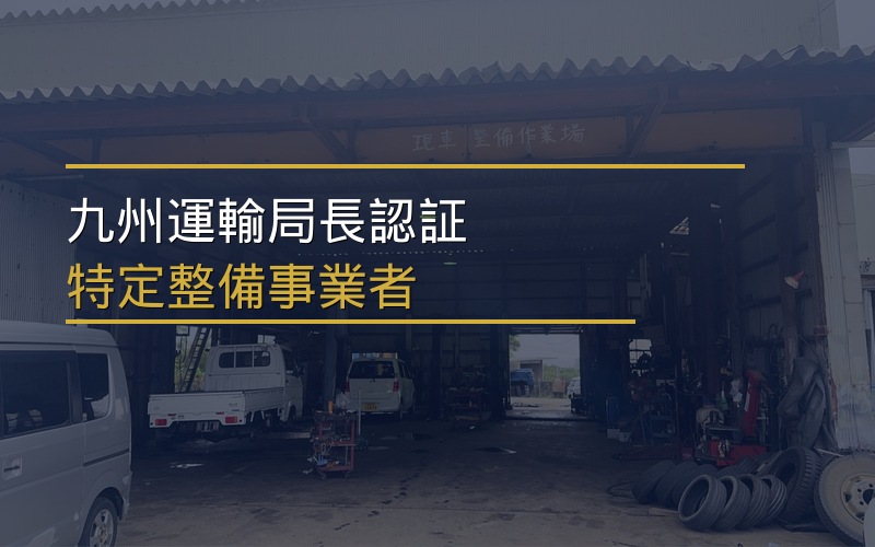 特定整備事業者認証プレート